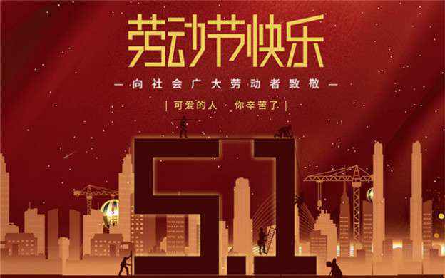 九游官方站官网-Jiuyou J9(中国)祝大家劳动节快乐！