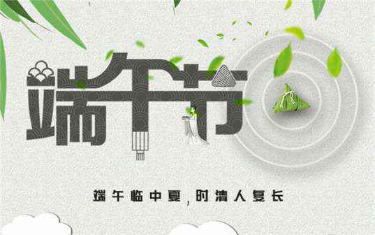 九游官方站官网-Jiuyou J9(中国)祝大家端午节安康！