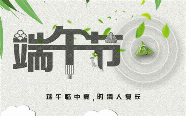 九游官方站官网-Jiuyou J9(中国)祝大家端午节安康！