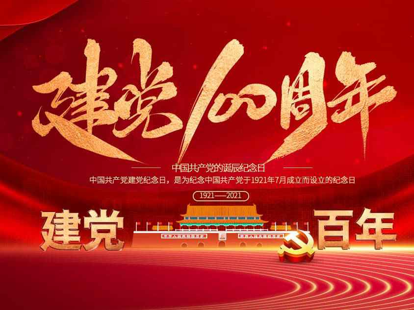 九游官方站官网-Jiuyou J9(中国)庆祝中国共产党建党100周年